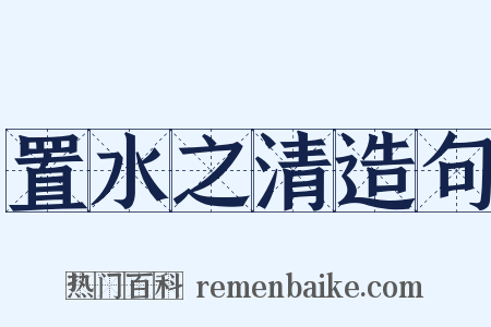 置水之清造句是什么意思的图片